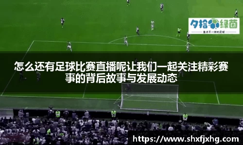 怎么还有足球比赛直播呢让我们一起关注精彩赛事的背后故事与发展动态