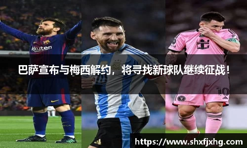 巴萨宣布与梅西解约，将寻找新球队继续征战！