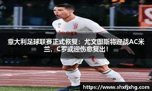 意大利足球联赛正式恢复：尤文图斯将迎战AC米兰，C罗或迎伤愈复出！