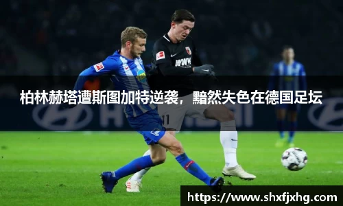 柏林赫塔遭斯图加特逆袭，黯然失色在德国足坛