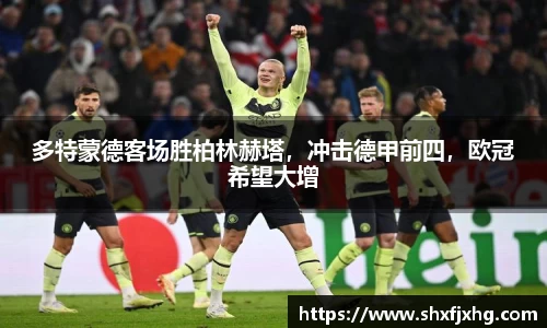 多特蒙德客场胜柏林赫塔，冲击德甲前四，欧冠希望大增