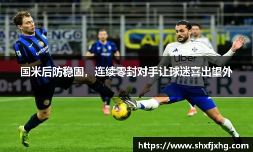 国米后防稳固，连续零封对手让球迷喜出望外