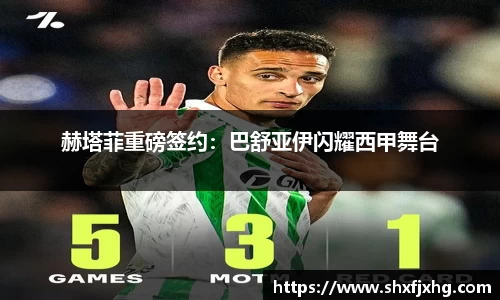 赫塔菲重磅签约：巴舒亚伊闪耀西甲舞台