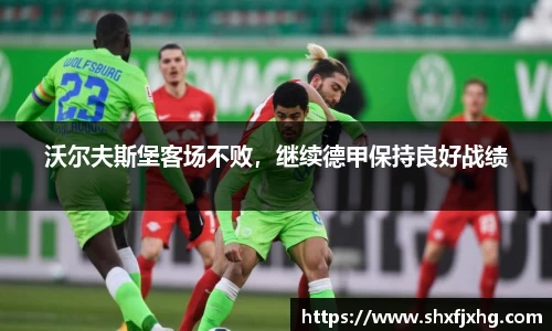 沃尔夫斯堡客场不败，继续德甲保持良好战绩