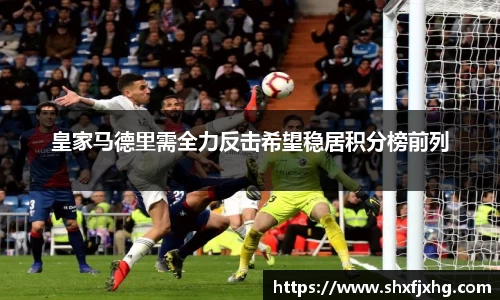 皇家马德里需全力反击希望稳居积分榜前列