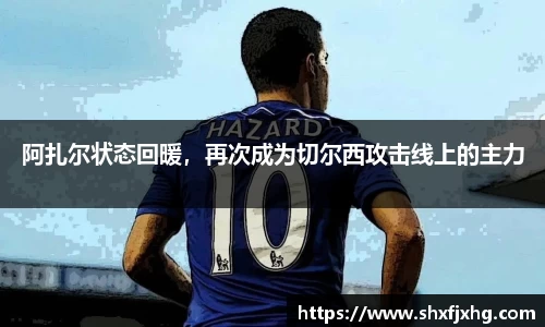阿扎尔状态回暖，再次成为切尔西攻击线上的主力