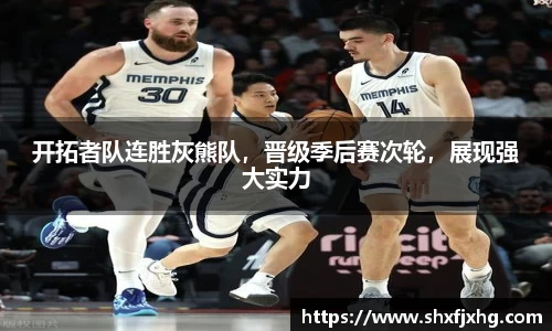 开拓者队连胜灰熊队，晋级季后赛次轮，展现强大实力