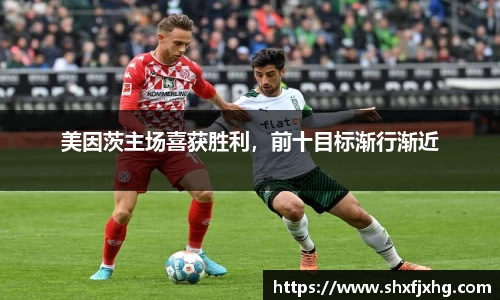 美因茨主场喜获胜利，前十目标渐行渐近