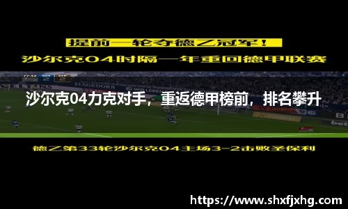 沙尔克04力克对手，重返德甲榜前，排名攀升