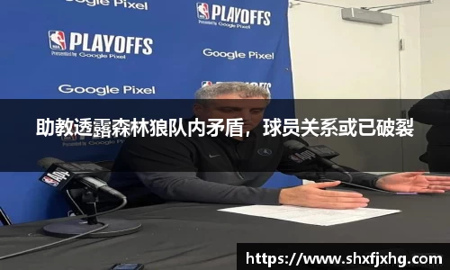 助教透露森林狼队内矛盾，球员关系或已破裂