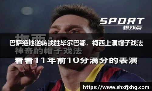 巴萨绝地逆转战胜毕尔巴鄂，梅西上演帽子戏法