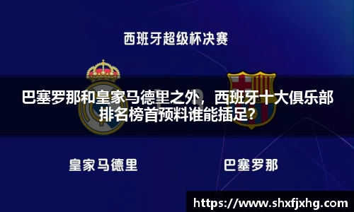 巴塞罗那和皇家马德里之外，西班牙十大俱乐部排名榜首预料谁能插足？