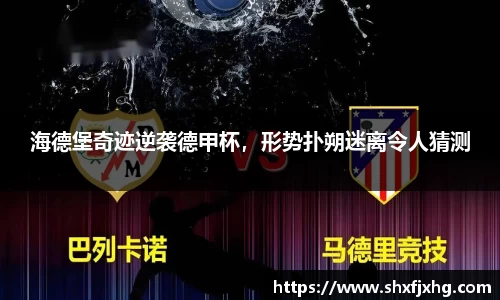 海德堡奇迹逆袭德甲杯，形势扑朔迷离令人猜测