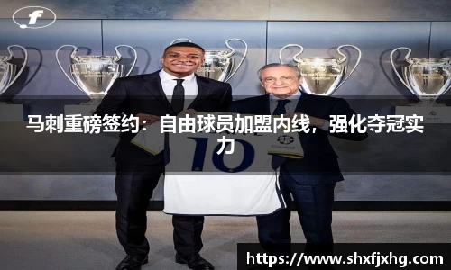 马刺重磅签约：自由球员加盟内线，强化夺冠实力