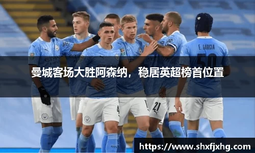 曼城客场大胜阿森纳，稳居英超榜首位置