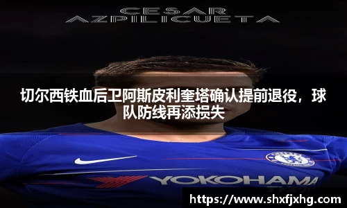 切尔西铁血后卫阿斯皮利奎塔确认提前退役，球队防线再添损失