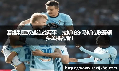 塞维利亚双雄连战两平，拉斯帕尔马斯成联赛领头羊挑战者！