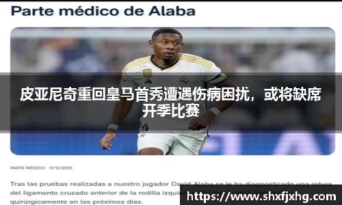 皮亚尼奇重回皇马首秀遭遇伤病困扰，或将缺席开季比赛