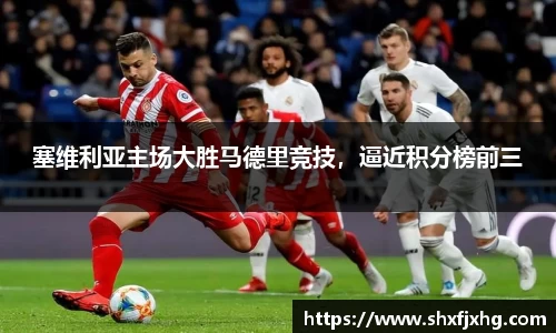 塞维利亚主场大胜马德里竞技，逼近积分榜前三