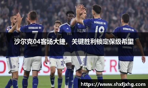 沙尔克04客场大捷，关键胜利锁定保级希望