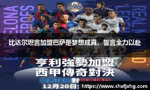 比达尔坦言加盟巴萨是梦想成真，誓言全力以赴