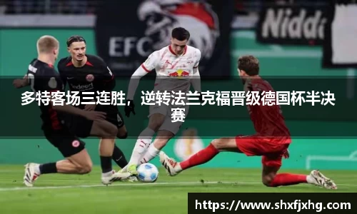 多特客场三连胜，逆转法兰克福晋级德国杯半决赛