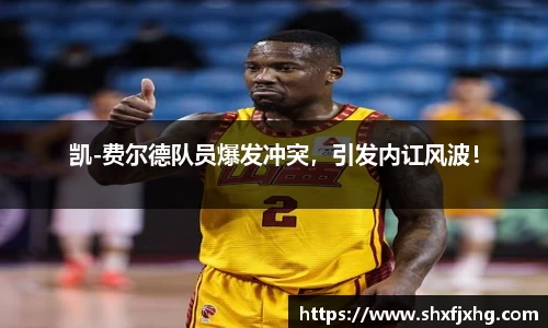 凯-费尔德队员爆发冲突，引发内讧风波！