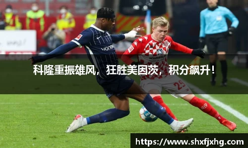 科隆重振雄风，狂胜美因茨，积分飙升！