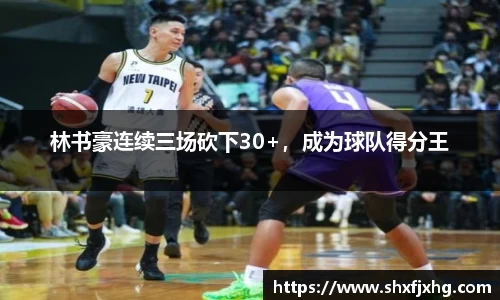 林书豪连续三场砍下30+，成为球队得分王