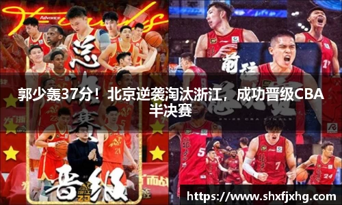 郭少轰37分！北京逆袭淘汰浙江，成功晋级CBA半决赛