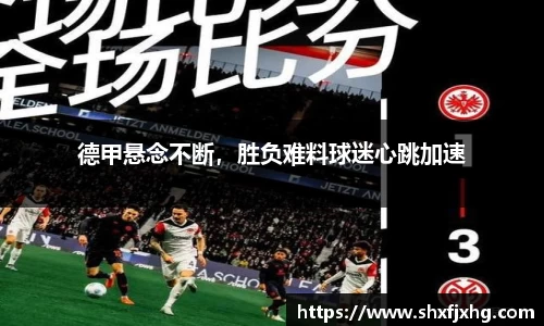 德甲悬念不断，胜负难料球迷心跳加速