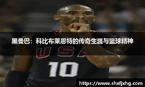 黑曼巴：科比布莱恩特的传奇生涯与篮球精神