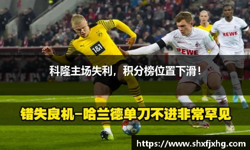 科隆主场失利，积分榜位置下滑！