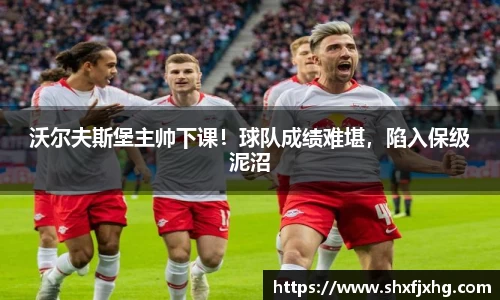 沃尔夫斯堡主帅下课！球队成绩难堪，陷入保级泥沼