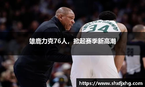 雄鹿力克76人，掀起赛季新高潮