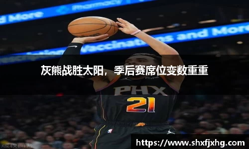 灰熊战胜太阳，季后赛席位变数重重
