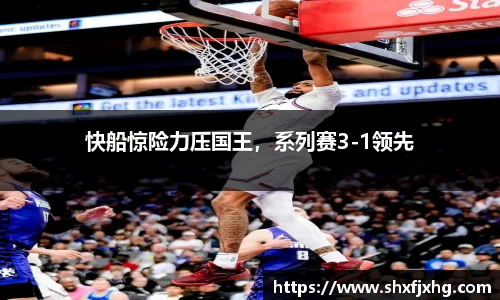 快船惊险力压国王，系列赛3-1领先