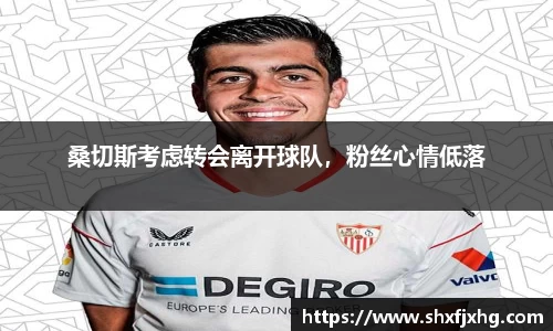 桑切斯考虑转会离开球队，粉丝心情低落