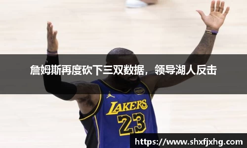 詹姆斯再度砍下三双数据，领导湖人反击