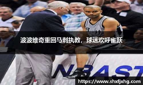 波波维奇重回马刺执教，球迷欢呼雀跃