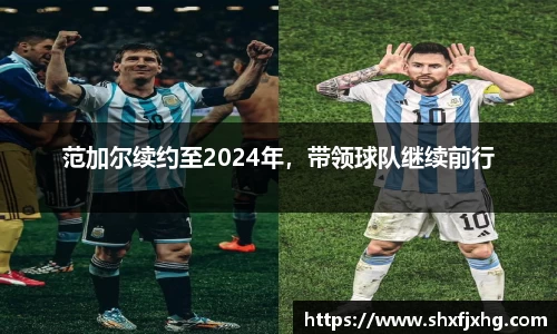 范加尔续约至2024年，带领球队继续前行