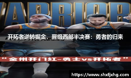 开拓者逆转掘金，晋级西部半决赛：勇者的归来