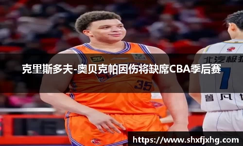 克里斯多夫-奥贝克帕因伤将缺席CBA季后赛