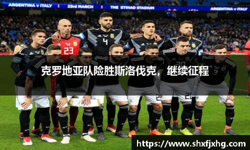 克罗地亚队险胜斯洛伐克，继续征程