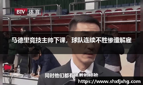 马德里竞技主帅下课，球队连续不胜惨遭解雇