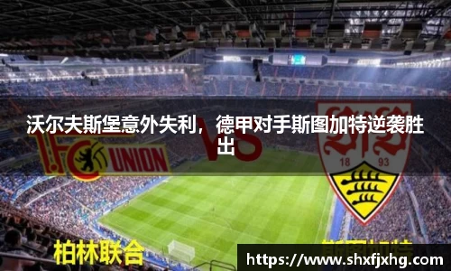 沃尔夫斯堡意外失利，德甲对手斯图加特逆袭胜出