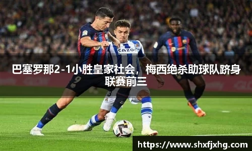 巴塞罗那2-1小胜皇家社会，梅西绝杀助球队跻身联赛前三