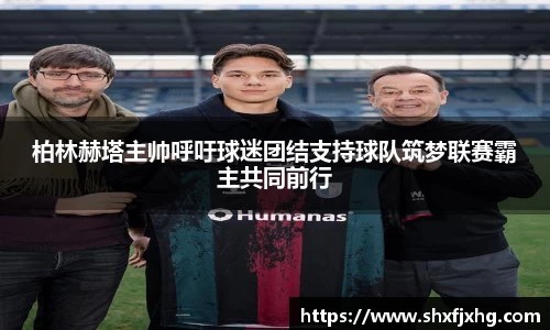 柏林赫塔主帅呼吁球迷团结支持球队筑梦联赛霸主共同前行