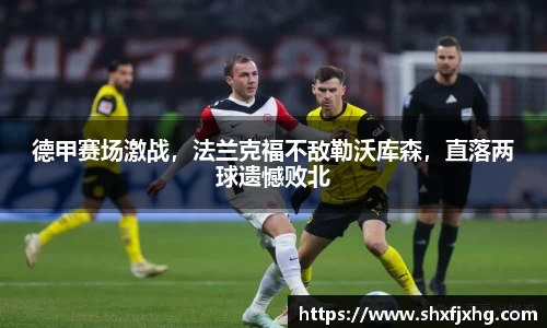 德甲赛场激战，法兰克福不敌勒沃库森，直落两球遗憾败北