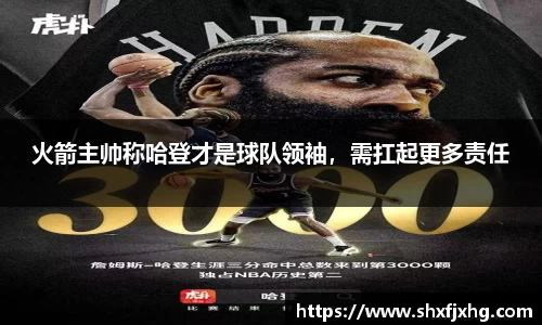 火箭主帅称哈登才是球队领袖，需扛起更多责任